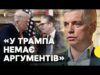ПРИСТАЙКО | Трамп НЕ ПРОСИТИМЕ ПУТІНА припинити війну | ЄС відмовиться від російського газу? (ВІДЕО) ПРИСТАЙКО | Трамп НЕ ПРОСИТИМЕ ПУТІНА припинити війну | ЄС відмовиться від російського газу? (ВІДЕО)