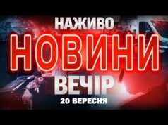 НАЖИВО! ВЕЧІРНІ НОВИНИ СУБОТИ, 20 ВЕРЕСНЯ (ВІДЕО) НАЖИВО! ВЕЧІРНІ НОВИНИ СУБОТИ, 20 ВЕРЕСНЯ (ВІДЕО)