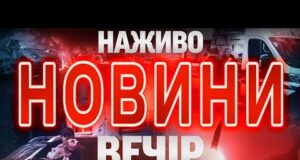 НАЖИВО! ВЕЧІРНІ НОВИНИ СУБОТИ, 20 ВЕРЕСНЯ (ВІДЕО) НАЖИВО! ВЕЧІРНІ НОВИНИ СУБОТИ, 20 ВЕРЕСНЯ (ВІДЕО)