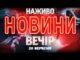НАЖИВО! ВЕЧІРНІ НОВИНИ СУБОТИ, 20 ВЕРЕСНЯ (ВІДЕО) НАЖИВО! ВЕЧІРНІ НОВИНИ СУБОТИ, 20 ВЕРЕСНЯ (ВІДЕО)