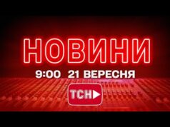 НОВИНИ УКРАЇНИ СЬОГОДНІ 9:00 21 ВЕРЕСНЯ 2025 РОКУ (ВІДЕО) НОВИНИ УКРАЇНИ СЬОГОДНІ 9:00 21 ВЕРЕСНЯ 2025 РОКУ (ВІДЕО)