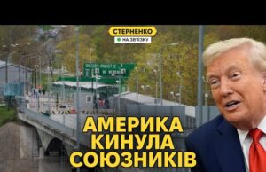США кинули Естонію. Трамп послав путіну сигнал, що можна нападати на НАТО (ВІДЕО) США кинули Естонію. Трамп послав путіну сигнал, що можна нападати на НАТО (ВІДЕО)