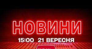 НОВИНИ УКРАЇНИ СЬОГОДНІ 15:00 21 ВЕРЕСНЯ 2025 РОКУ (ВІДЕО) НОВИНИ УКРАЇНИ СЬОГОДНІ 15:00 21 ВЕРЕСНЯ 2025 РОКУ (ВІДЕО)