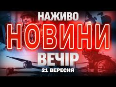 НАЖИВО! ВЕЧІРНІ НОВИНИ НЕДІЛІ, 21 ВЕРЕСНЯ (ВІДЕО) НАЖИВО! ВЕЧІРНІ НОВИНИ НЕДІЛІ, 21 ВЕРЕСНЯ (ВІДЕО)