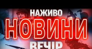 НАЖИВО! ВЕЧІРНІ НОВИНИ НЕДІЛІ, 21 ВЕРЕСНЯ (ВІДЕО) НАЖИВО! ВЕЧІРНІ НОВИНИ НЕДІЛІ, 21 ВЕРЕСНЯ (ВІДЕО)