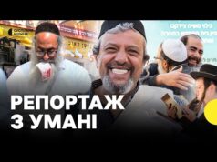 З танцями, співами і молитвами | Репортаж з Умані, де тисячі євреїв готуються до Рош... З танцями, співами і молитвами | Репортаж з Умані, де тисячі євреїв готуються до Рош...