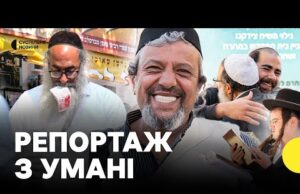 З танцями, співами і молитвами | Репортаж з Умані, де тисячі євреїв готуються до Рош... З танцями, співами і молитвами | Репортаж з Умані, де тисячі євреїв готуються до Рош...