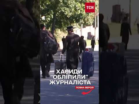 “ОБЛІПИЛИ” ЖУРНАЛІСТА ТСН! Хасиди в Україні веселяться, як можуть! (ВІДЕО) “ОБЛІПИЛИ” ЖУРНАЛІСТА ТСН! Хасиди в Україні веселяться, як можуть! (ВІДЕО)
