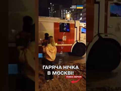 ВИБУХИ в 9 районах МОСКВИ – масована АТАКА ДРОНАМИ! (ВІДЕО) ВИБУХИ в 9 районах МОСКВИ – масована АТАКА ДРОНАМИ! (ВІДЕО)
