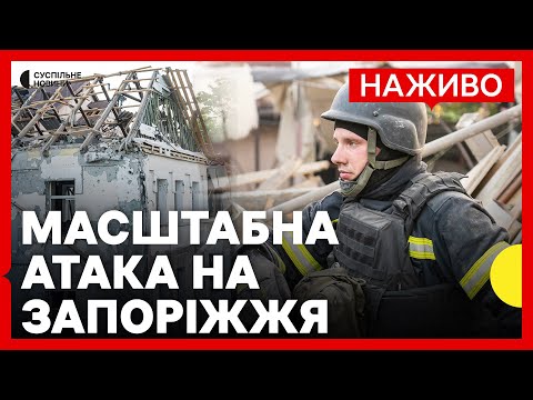 10 КАБів на Запоріжжя | Є загиблі та постраждалі | Новини 22 вересня (ВІДЕО) 10 КАБів на Запоріжжя | Є загиблі та постраждалі | Новини 22 вересня (ВІДЕО)