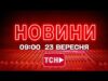 НОВИНИ УКРАЇНИ СЬОГОДНІ 9:00 23 ВЕРЕСНЯ 2025 РОКУ (ВІДЕО) НОВИНИ УКРАЇНИ СЬОГОДНІ 9:00 23 ВЕРЕСНЯ 2025 РОКУ (ВІДЕО)