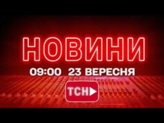 НОВИНИ УКРАЇНИ СЬОГОДНІ 9:00 23 ВЕРЕСНЯ 2025 РОКУ (ВІДЕО) НОВИНИ УКРАЇНИ СЬОГОДНІ 9:00 23 ВЕРЕСНЯ 2025 РОКУ (ВІДЕО)