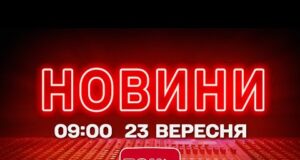 НОВИНИ УКРАЇНИ СЬОГОДНІ 9:00 23 ВЕРЕСНЯ 2025 РОКУ (ВІДЕО) НОВИНИ УКРАЇНИ СЬОГОДНІ 9:00 23 ВЕРЕСНЯ 2025 РОКУ (ВІДЕО)