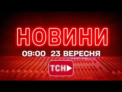 НОВИНИ УКРАЇНИ СЬОГОДНІ 9:00 23 ВЕРЕСНЯ 2025 РОКУ (ВІДЕО) НОВИНИ УКРАЇНИ СЬОГОДНІ 9:00 23 ВЕРЕСНЯ 2025 РОКУ (ВІДЕО)