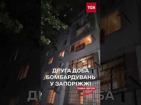 ДВІ ДОБИ ПЕКЛА В ЗАПОРІЖЖІ! Росіяни нещадно гатять по місту! (ВІДЕО) ДВІ ДОБИ ПЕКЛА В ЗАПОРІЖЖІ! Росіяни нещадно гатять по місту! (ВІДЕО)