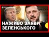 Заяви перед зустрічю Трампа та Зеленського в ООН (ВІДЕО) Заяви перед зустрічю Трампа та Зеленського в ООН (ВІДЕО)