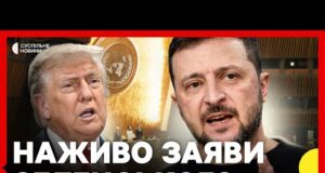 Заяви перед зустрічю Трампа та Зеленського в ООН (ВІДЕО) Заяви перед зустрічю Трампа та Зеленського в ООН (ВІДЕО)