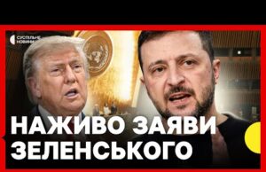 Заяви перед зустрічю Трампа та Зеленського в ООН (ВІДЕО) Заяви перед зустрічю Трампа та Зеленського в ООН (ВІДЕО)