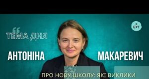 Тема дня | Антоніна Макаревич про “Нову українську школу”: які виклики чекають на учнів та... Тема дня | Антоніна Макаревич про “Нову українську школу”: які виклики чекають на учнів та...