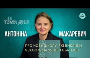 Тема дня | Антоніна Макаревич про “Нову українську школу”: які виклики чекають на учнів та... Тема дня | Антоніна Макаревич про “Нову українську школу”: які виклики чекають на учнів та...