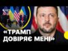 Зеленський розкрив деталі зустрічі з Трампом (ВІДЕО) Зеленський розкрив деталі зустрічі з Трампом (ВІДЕО)