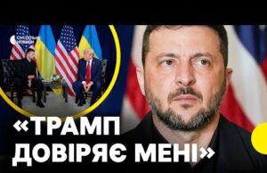Зеленський розкрив деталі зустрічі з Трампом (ВІДЕО) Зеленський розкрив деталі зустрічі з Трампом (ВІДЕО)