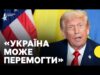 «Україна може повернути ВСІ ТЕРИТОРІЇ, і навіть піти ДАЛІ» | Трамп змінив позицію щодо війни... «Україна може повернути ВСІ ТЕРИТОРІЇ, і навіть піти ДАЛІ» | Трамп змінив позицію щодо війни...