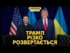 Сенсаційні заяви Трампа про перемогу України та прозріння щодо росії. Розбір (ВІДЕО) Сенсаційні заяви Трампа про перемогу України та прозріння щодо росії. Розбір (ВІДЕО)