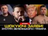 ПЕРЕГОВОРИ В США: Трамп шокував заявами | Зеленський погодився на вибори | Повернення територій (ВІДЕО) ПЕРЕГОВОРИ В США: Трамп шокував заявами | Зеленський погодився на вибори | Повернення територій (ВІДЕО)