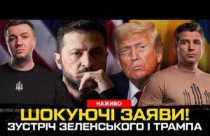 ПЕРЕГОВОРИ В США: Трамп шокував заявами | Зеленський погодився на вибори | Повернення територій (ВІДЕО) ПЕРЕГОВОРИ В США: Трамп шокував заявами | Зеленський погодився на вибори | Повернення територій (ВІДЕО)