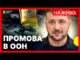 Виступ ЗЕЛЕНСЬКОГО на Генасамблеї ООН | Трансляція Суспільне Новини (ВІДЕО) Виступ ЗЕЛЕНСЬКОГО на Генасамблеї ООН | Трансляція Суспільне Новини (ВІДЕО)