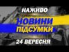НАЖИВО НОВИНИ ПІДСУМКИ 24 ВЕРЕСНЯ – СЕРЕДА (ВІДЕО) НАЖИВО НОВИНИ ПІДСУМКИ 24 ВЕРЕСНЯ – СЕРЕДА (ВІДЕО)