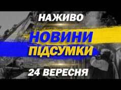 НАЖИВО НОВИНИ ПІДСУМКИ 24 ВЕРЕСНЯ – СЕРЕДА (ВІДЕО) НАЖИВО НОВИНИ ПІДСУМКИ 24 ВЕРЕСНЯ – СЕРЕДА (ВІДЕО)