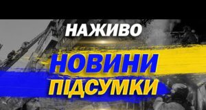 НАЖИВО НОВИНИ ПІДСУМКИ 24 ВЕРЕСНЯ – СЕРЕДА (ВІДЕО) НАЖИВО НОВИНИ ПІДСУМКИ 24 ВЕРЕСНЯ – СЕРЕДА (ВІДЕО)