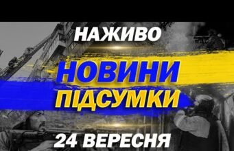НАЖИВО НОВИНИ ПІДСУМКИ 24 ВЕРЕСНЯ – СЕРЕДА (ВІДЕО) НАЖИВО НОВИНИ ПІДСУМКИ 24 ВЕРЕСНЯ – СЕРЕДА (ВІДЕО)