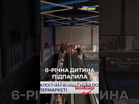 ХЛОПЧИК Грався ІЗ ЗАПАЛЬНИЧКОЮ і ВЧИНИВ ПОЖЕЖУ в ГІПЕРМАРКЕТІ КИЄВА (ВІДЕО) ХЛОПЧИК Грався ІЗ ЗАПАЛЬНИЧКОЮ і ВЧИНИВ ПОЖЕЖУ в ГІПЕРМАРКЕТІ КИЄВА (ВІДЕО)