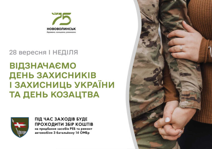 День Захисників і Захисниць України: програма заходів у Нововолинську День-Захисників-і-Захисниць-України:-програма-заходів-у-Нововолинську
