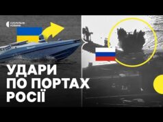 АТАКА ГУР на порти у Новоросійську і Туапсе | Наслідки ударів для економіки РФ (ВІДЕО) АТАКА ГУР на порти у Новоросійську і Туапсе | Наслідки ударів для економіки РФ (ВІДЕО)