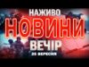 НОВИНИ НАЖИВО ВЕЧІР 25 ВЕРЕСНЯ – ЧЕТВЕР (ВІДЕО) НОВИНИ НАЖИВО ВЕЧІР 25 ВЕРЕСНЯ – ЧЕТВЕР (ВІДЕО)