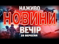 НОВИНИ НАЖИВО ВЕЧІР 25 ВЕРЕСНЯ – ЧЕТВЕР (ВІДЕО) НОВИНИ НАЖИВО ВЕЧІР 25 ВЕРЕСНЯ – ЧЕТВЕР (ВІДЕО)