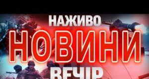 НОВИНИ НАЖИВО ВЕЧІР 25 ВЕРЕСНЯ – ЧЕТВЕР (ВІДЕО) НОВИНИ НАЖИВО ВЕЧІР 25 ВЕРЕСНЯ – ЧЕТВЕР (ВІДЕО)