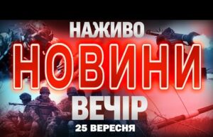 НОВИНИ НАЖИВО ВЕЧІР 25 ВЕРЕСНЯ – ЧЕТВЕР (ВІДЕО) НОВИНИ НАЖИВО ВЕЧІР 25 ВЕРЕСНЯ – ЧЕТВЕР (ВІДЕО)