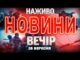 НОВИНИ НАЖИВО ВЕЧІР 25 ВЕРЕСНЯ – ЧЕТВЕР (ВІДЕО) НОВИНИ НАЖИВО ВЕЧІР 25 ВЕРЕСНЯ – ЧЕТВЕР (ВІДЕО)