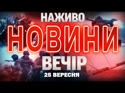НОВИНИ НАЖИВО ВЕЧІР 25 ВЕРЕСНЯ – ЧЕТВЕР (ВІДЕО) НОВИНИ НАЖИВО ВЕЧІР 25 ВЕРЕСНЯ – ЧЕТВЕР (ВІДЕО)