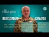 Тема дня | Володимир Кльофа про туризм як школу життя: виховання дітей і труднощі, що... Тема дня | Володимир Кльофа про туризм як школу життя: виховання дітей і труднощі, що...