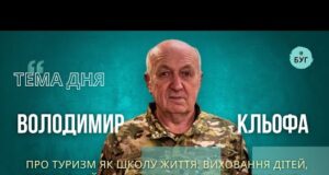 Тема дня | Володимир Кльофа про туризм як школу життя: виховання дітей і труднощі, що... Тема дня | Володимир Кльофа про туризм як школу життя: виховання дітей і труднощі, що...