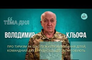 Тема дня | Володимир Кльофа про туризм як школу життя: виховання дітей і труднощі, що... Тема дня | Володимир Кльофа про туризм як школу життя: виховання дітей і труднощі, що...