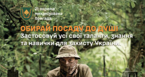 Час обирати! Долучайся до 21 окремої механізованої бригади Час-обирати!-Долучайся-до-21-окремої-механізованої-бригади