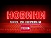 НОВИНИ УКРАЇНИ СЬОГОДНІ 9:00 26 ВЕРЕСНЯ 2025 РОКУ (ВІДЕО) НОВИНИ УКРАЇНИ СЬОГОДНІ 9:00 26 ВЕРЕСНЯ 2025 РОКУ (ВІДЕО)