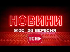 НОВИНИ УКРАЇНИ СЬОГОДНІ 9:00 26 ВЕРЕСНЯ 2025 РОКУ (ВІДЕО) НОВИНИ УКРАЇНИ СЬОГОДНІ 9:00 26 ВЕРЕСНЯ 2025 РОКУ (ВІДЕО)